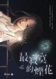 寂寞烟花冷漠