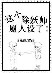 这个除妖师也太娘了吧