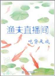 渔夫直播间笔趣阁