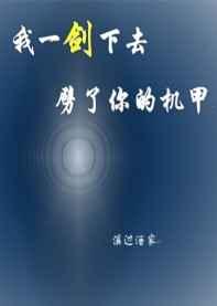 我一剑下去劈了你的机甲