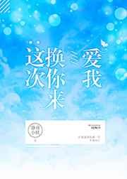 这次换你来爱我无防盗章