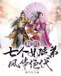 我的七个女徒弟绝代风华免费阅读