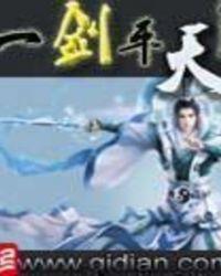 一剑平天下免费阅读