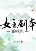 拿错女主剧本怎么办