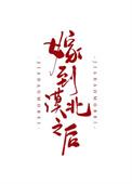 嫁到漠北以后TXT笔趣阁