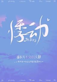 悸动1v1sc笔趣阁