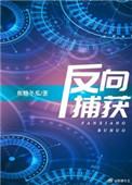 反向捕获晋江