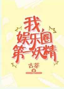 娱乐圈第一妖精 完结+番外