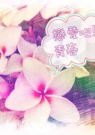 恋爱吧电视剧