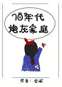 七零年代炮灰家庭 金彩