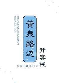 黄泉路边开客栈原文