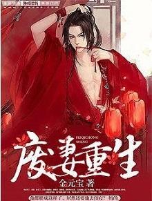 废妻重生漫画免费下拉式漫画星球