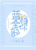 蓝全部归你电竞txt