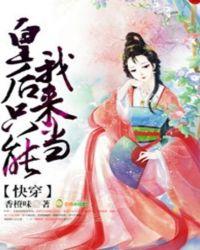快穿皇后只能我来当有固定cp吗