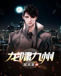 龙啸九洲全文免费阅读
