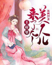 王府里来了个美人儿 第368章