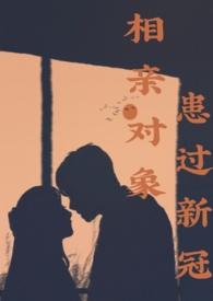 相亲对象患过新冠h