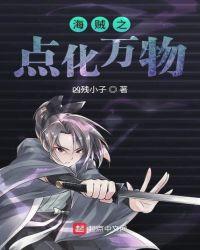 海贼之万物掌控