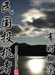 民国投机者第二部续集