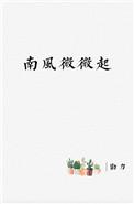 南风微微起 勖力讲的什么