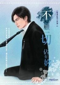 不顾一切占有你书包网