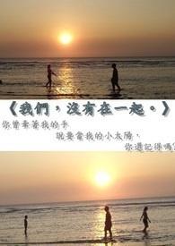 我们没有在一起的歌词