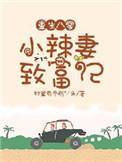 重生八零撩夫养崽甜如蜜