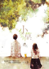 小草发春有五来是什么生肖