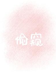 偷窥1V1h乔溪