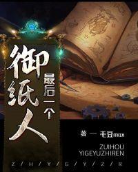 最后一个扎纸人在线阅读