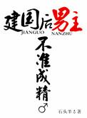 男主不准发芽简介