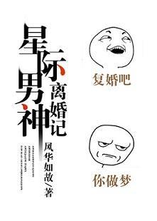 星际男神离婚记 完结 番外