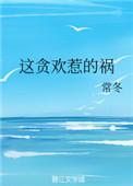 这贪欢惹的祸常冬