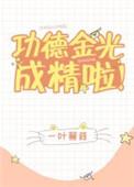 功德金光成精啦最新章节列表