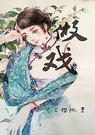 做戏做全套全句