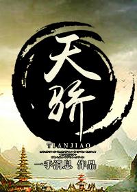 天骄战纪 百度百科