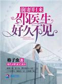 邵医生之前妻归来