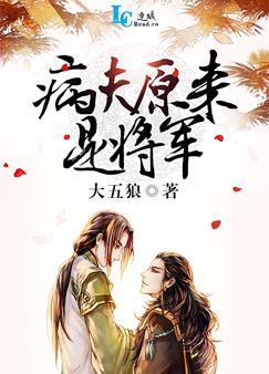 病夫原来是将军by