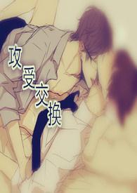 攻受交换伴侣h