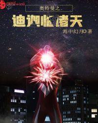 奥特曼之迪迦临诸天起点