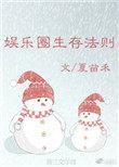 娱乐圈生存法则揭秘