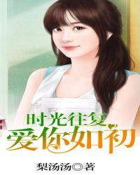 爱你如初怎么回复