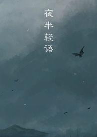 夜半轻私语吉他弹唱谱