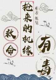 抢来的机缘有毒