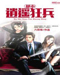 都市逍遥狂兵玄阴宗