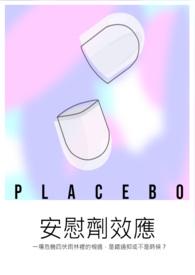 安慰剂效应三个典型事件