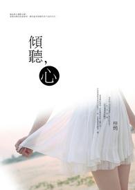 倾听心灵第十二季