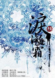 泪凝霜华夜后续