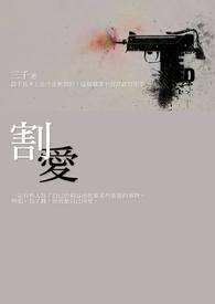 割爱歌词