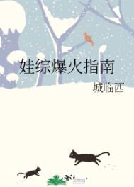 娃综爆火指南全文免费阅读